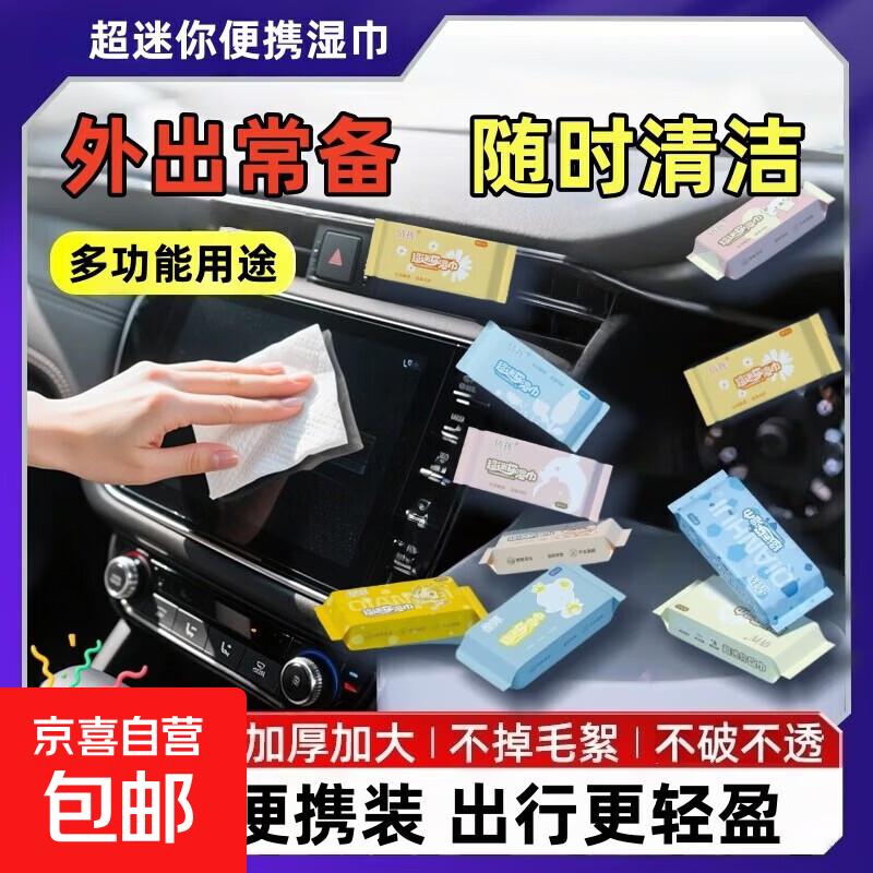 新款汽车内饰清洁婴儿湿巾便携小包婴幼儿童新生手口专用出行 迷你湿巾1包