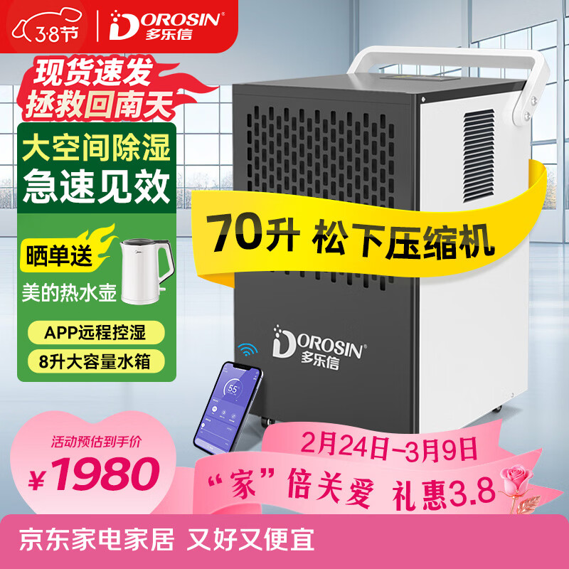 多乐信（DOROSIN）除湿机/抽湿机 70升/天180平米APP智控回南天大功率别墅地下室仓库机房吸湿器 DK-90ES