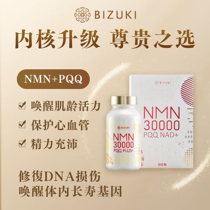 BIZUKI日本进口必舒欣NMN30000礼盒抗氧化营养品官方礼盒 1盒 1瓶 180粒 180粒*1瓶