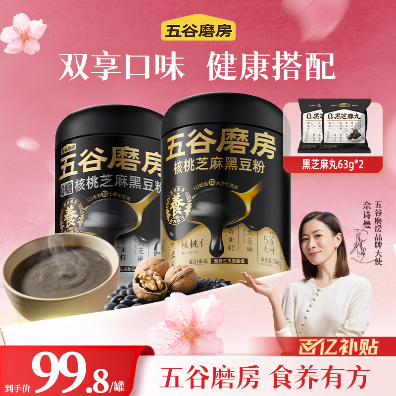 五谷磨房黑芝麻糊米糊低GI 即食速食 早餐代餐粉 核桃芝麻黑豆粉 经典+无糖 546g*2罐