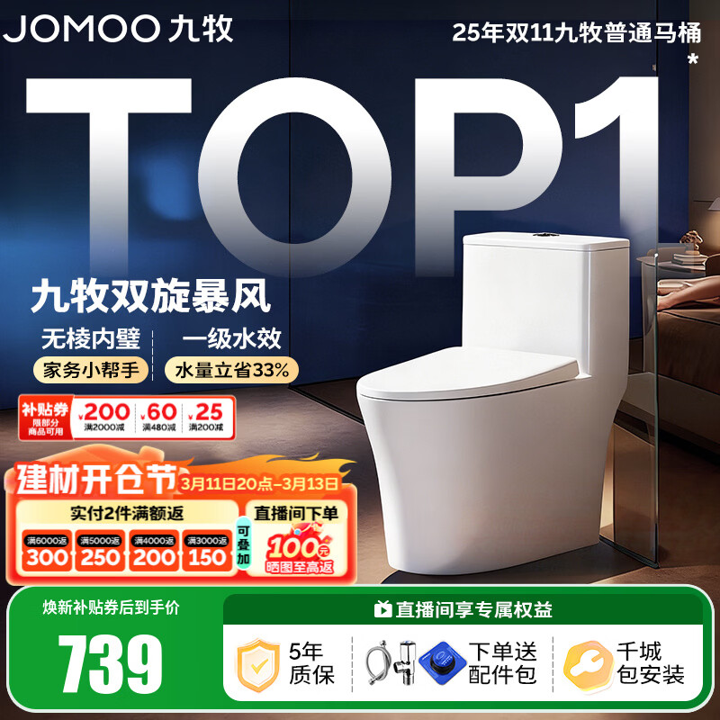 九牧（JOMOO）马桶 家用虹吸式马桶大冲力节水坐便器 防臭瞬冲 易洁抗菌马桶 易洁无棱-双旋暴风冲11396-305坑