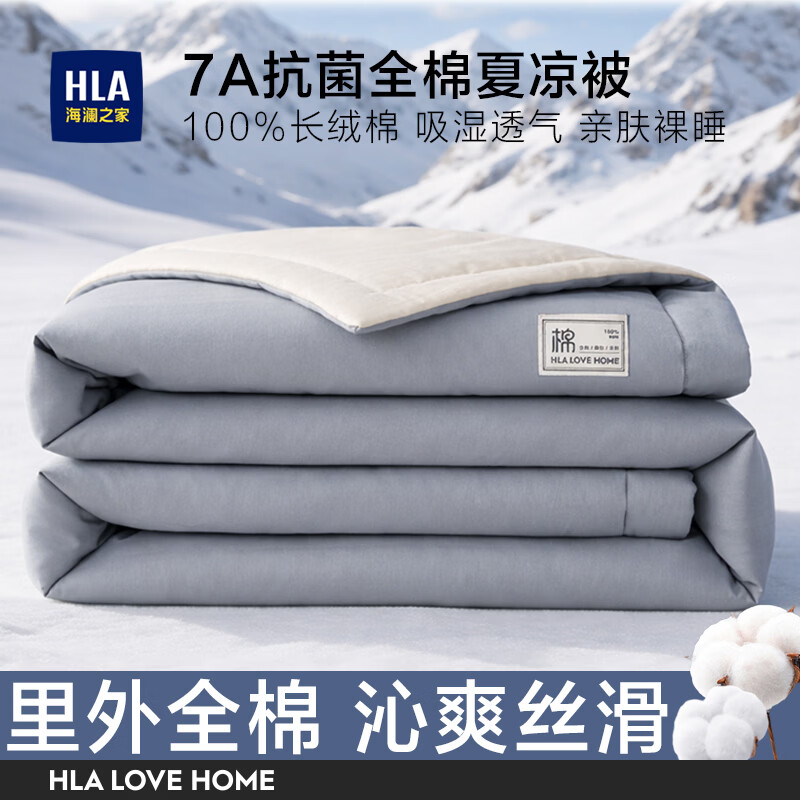 海澜之家（HLA）7A抗菌夏凉被子被芯棉花被里外全棉空调被水洗棉裸睡可机洗2026新 雾灰茶【100%里外全棉+A类抗菌+可水洗】 单夏被150*200cm