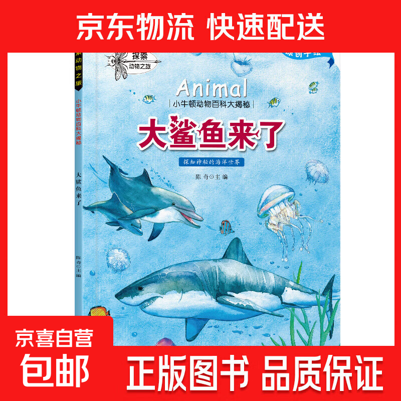 小牛顿百科全套10册 3-6-8岁动物百科大揭秘科普绘本 大鲨鱼来了 无规格