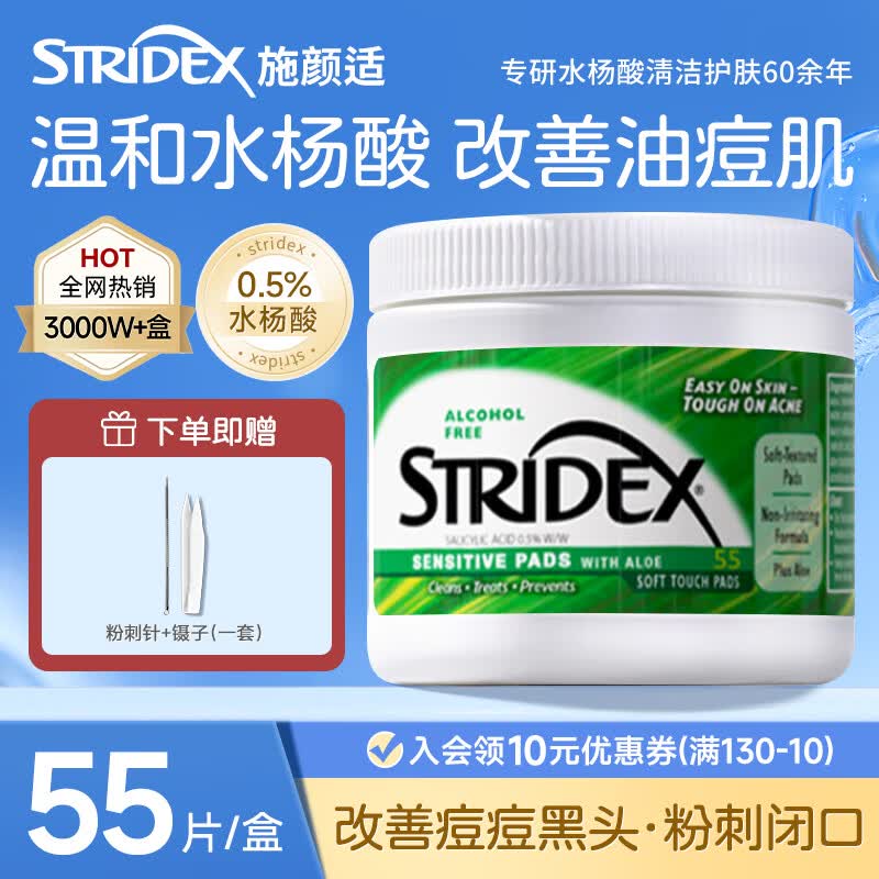 施颜适（Stridex）水杨酸棉片美国进口0.5%刷酸控油祛痘去闭口粉刺 55片/盒 温和型0.5%水杨酸【用后需补水】