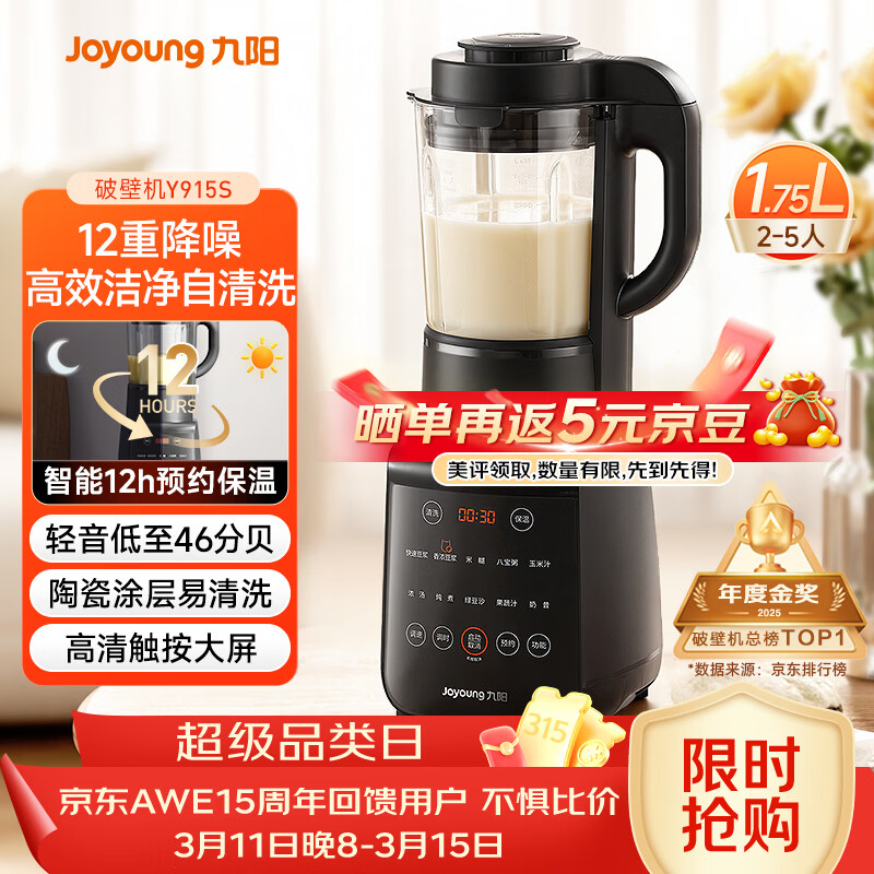 九阳（Joyoung）破壁机家用轻音全自动多功能降噪预约豆浆机榨汁辅食机1.75L五谷杂粮3-5人金榜 Y915s