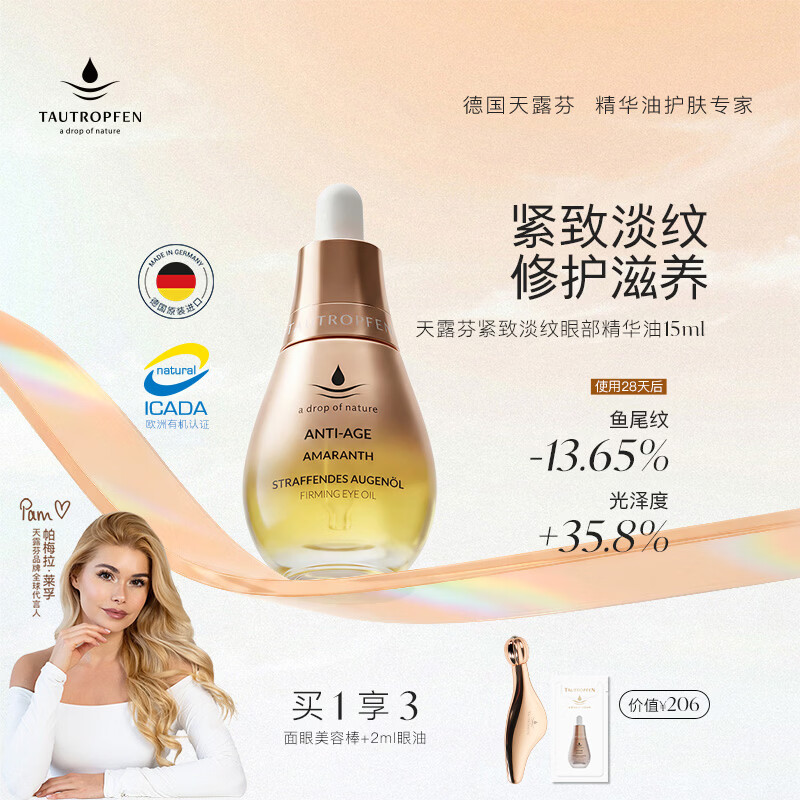 天露芬紧致淡纹眼部精华油 秋冬干皮敏肌滋润修护保湿抗皱 生日礼物 15ml【享美容棒】