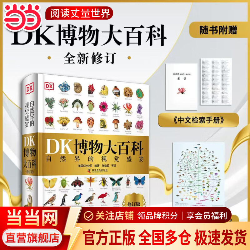 当当 DK博物大百科--自然界的视觉盛宴典藏精装版 英国DK公司 儿童动物植物生物万物百科全书小学生礼物博物馆大百科全书儿童恐龙科学大百科自然科学绘本课外书 【可点读】DK博物大百科（2025全新修订