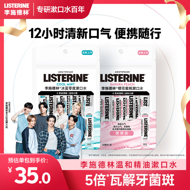 李施德林 Listerine零度+樱花温和精油便携条装漱口水10ml*30条独立小包装