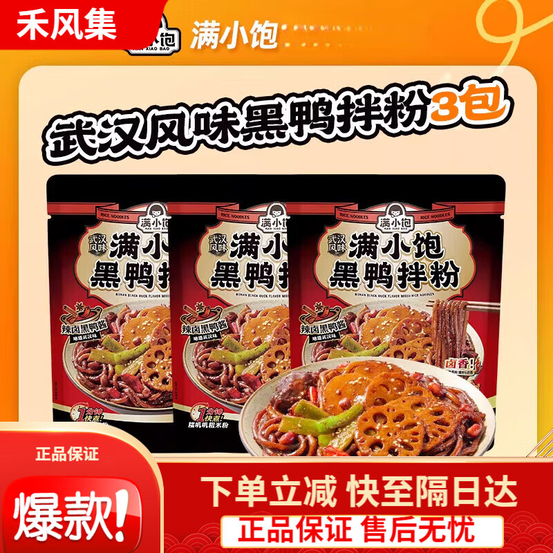 满小饱【春夏新品】满小饱武汉风味黑鸭拌粉黑鸭卤料米粉粉丝米线黑鸭煲 【】黑鸭拌粉294g*3包