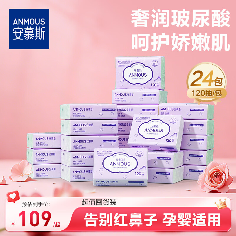 安慕斯婴儿云柔巾 乳霜纸 保湿柔纸巾新生儿宝宝婴儿专用红鼻子洗脸巾 【超值囤货装】玻尿酸婴儿乳霜纸 3层 120抽*24包