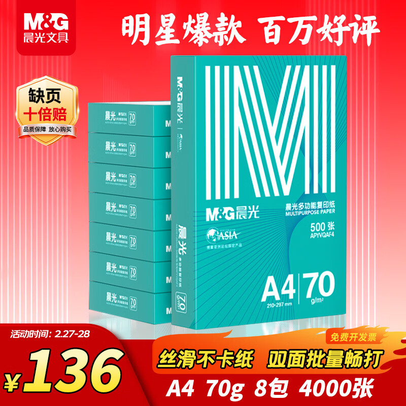 晨光（M&G）绿晨光 A4 70g 多功能双面打印纸 高性价比复印纸 500张/包 8包/箱（整箱4000张） APYVQAF5