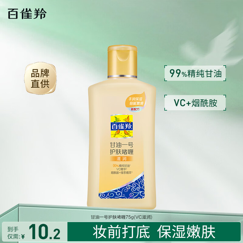 百雀羚甘油一号护肤啫喱甘油脸部护肤补水保湿滋润品质国货 甘油一号滋润75g