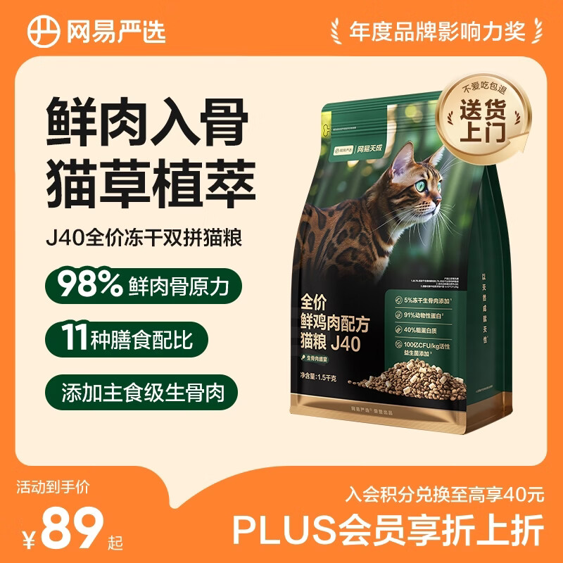 网易严选全价鲜鸡肉猫粮J40 生骨肉无谷主食冻干 成幼猫草本植萃1.5kg