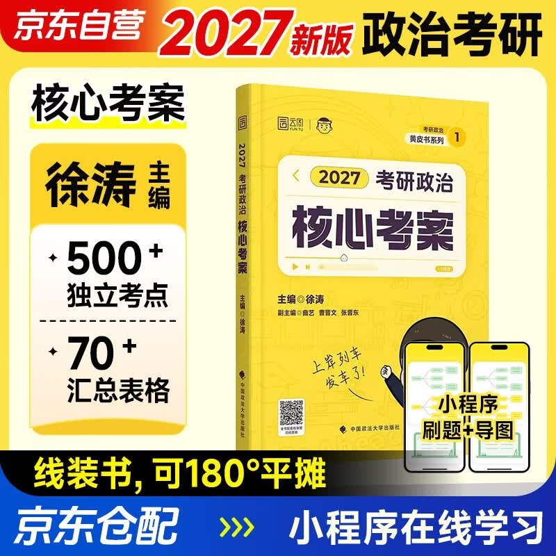 2027新版 考研政治徐涛核心考案2027+错题本 2本套 可搭国家开放大学出版社肖秀荣1000题肖四肖八精讲精练腿姐冲刺背诵手册优题库词汇速记铭心