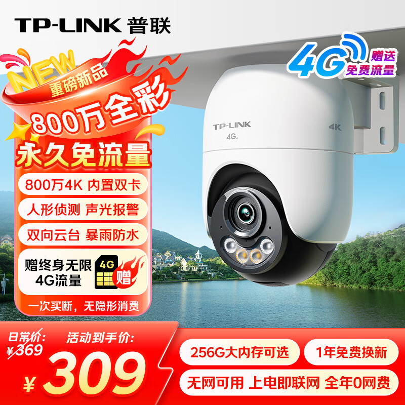 普联（TP-LINK）800万终身免费无限4G流量无网可用监控摄像头家用监控器360度无死角带夜视全景室外户外682F-F4GE
