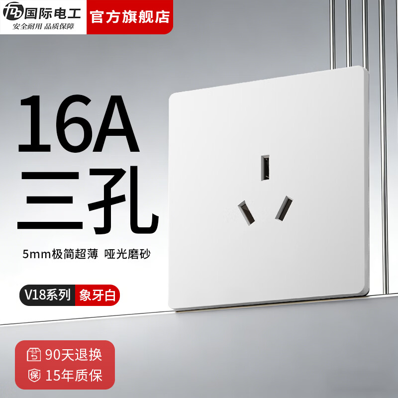 国际电工（FDD）86型暗装开关插座面板家用墙壁五孔奶油风白色哑光肤感16A空调插 16A三孔