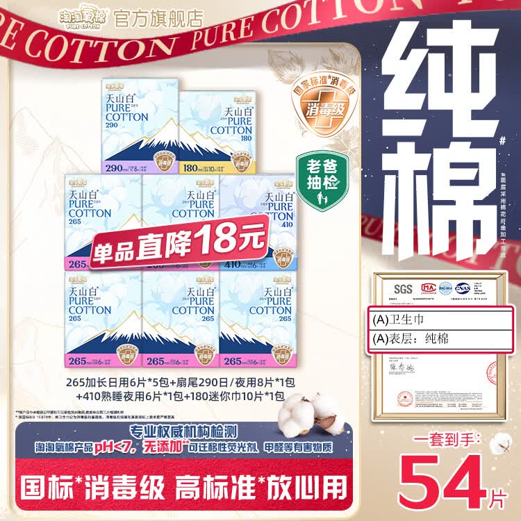 淘淘氧棉【杨紫同款】天山白消毒级卫生巾纯棉透气日夜组合套装 日用30P+290 8P+夜用6P+180 10P
