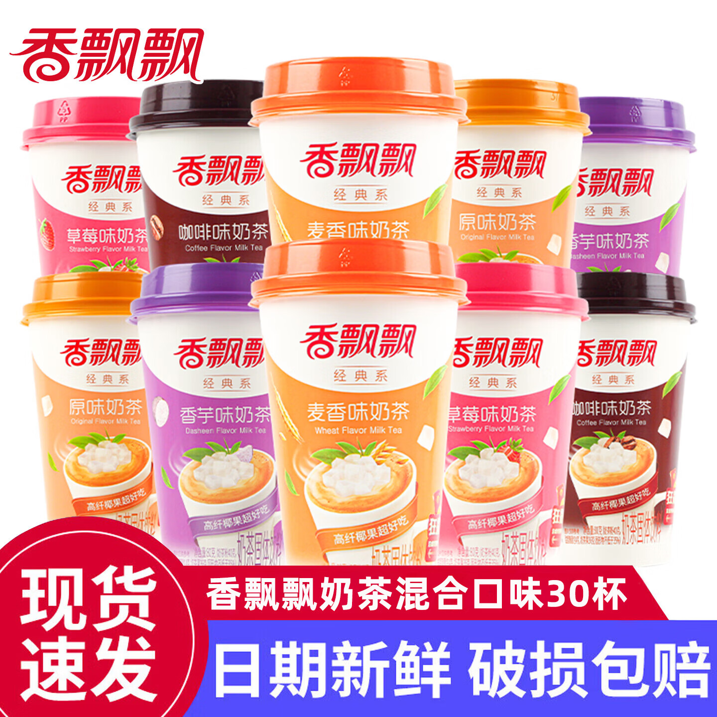 香飘飘红豆奶茶杯装整箱多种口味早餐下午茶速溶奶茶粉冲调团购送礼批发 【30杯拼箱】多味混合30杯（可备注口味）