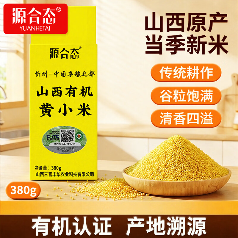 源合态新米 山西小米5斤 黄小米 五谷杂粮 主食 小米粥 辅食 山西特产  【源合态】山西有机黄小米380g
