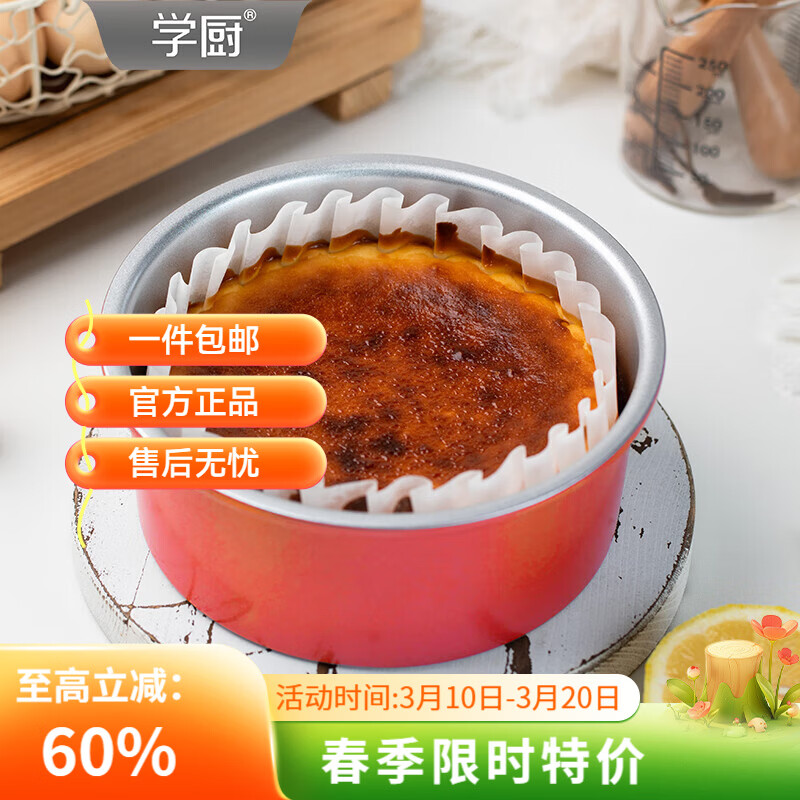 学厨戚风蛋糕模具6寸活底家用生日蛋糕胚烘焙模具巴斯克乳酪蛋糕模具 臻选红色6寸活底戚风模铝合金-WK10110