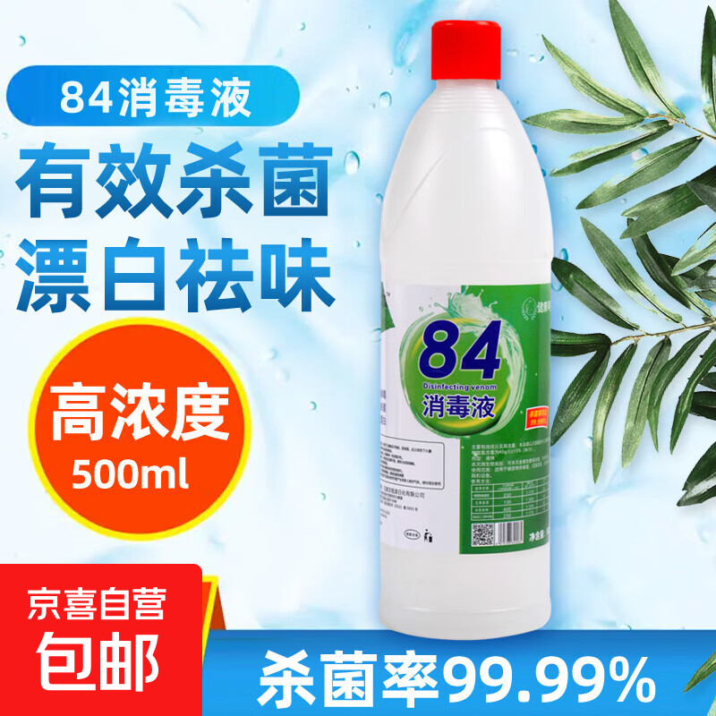 名第84消毒液衣物漂白去黄去污喷雾洗衣机除菌液漂白剂 1瓶500克装