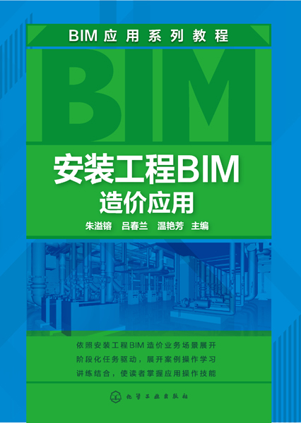 安装工程BIM造价应用(BIM应用系列教程)