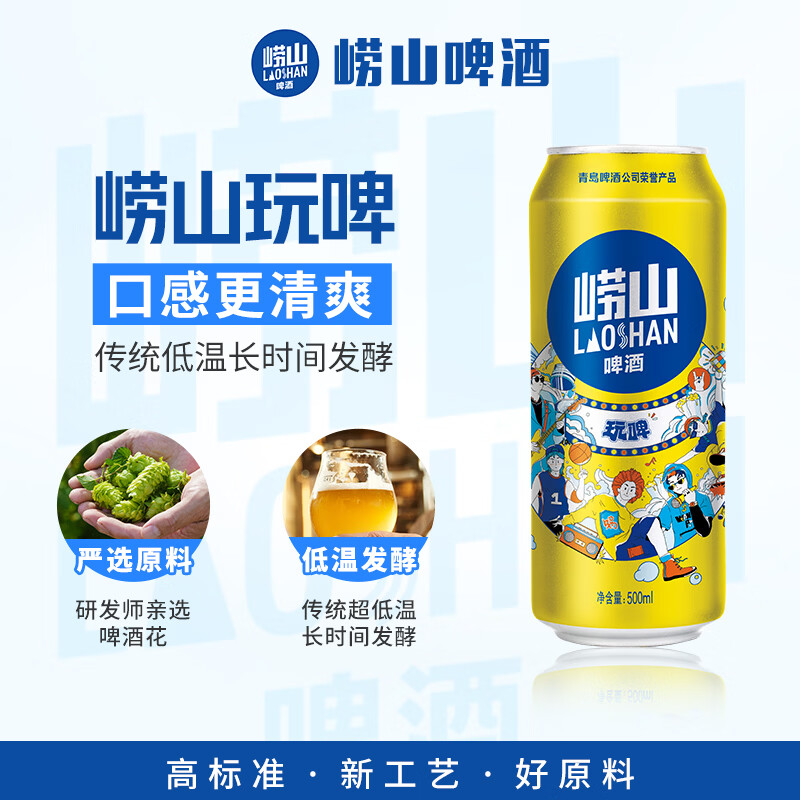 崂山啤酒（laoshan beer）玩啤 白啤 500ml*12听 严选原料创新工艺 啤酒整箱 500mL 12罐 整箱装