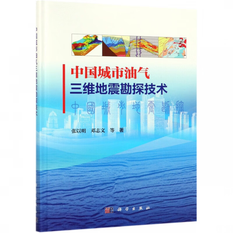 中国城市油气三维地震勘探技术(精)