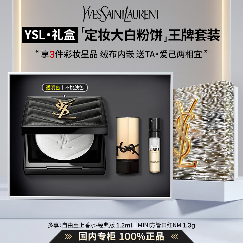 YSL圣罗兰真皮气垫黑/粉气垫粉底液遮瑕唇釉唇膏口红礼盒生日礼物送女友 【王牌3件套礼盒】定妆粉饼 | 透明色