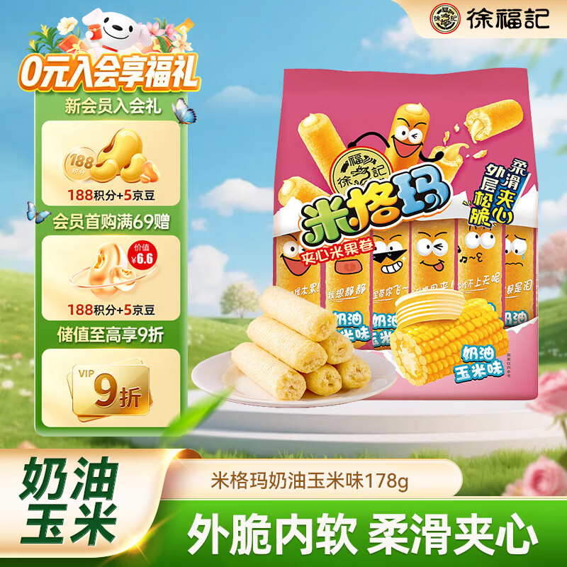 徐福记米格玛夹心米果卷奶油玉米味178g/袋休闲零食早餐小包装解馋零食