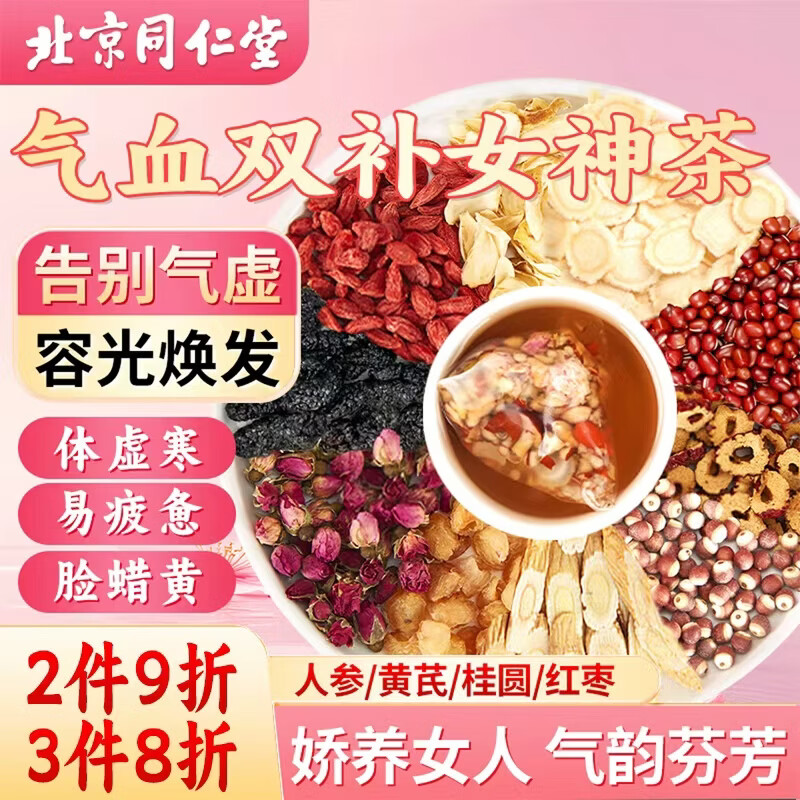 同仁堂（TRT）人参桂圆红枣枸杞茶玫瑰花暖黄芪宫元送女神节友补气血养生茶150g