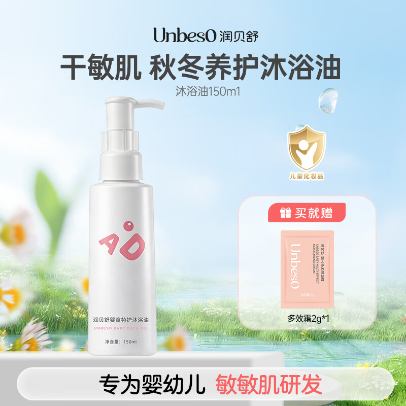 润贝舒秋冬泡澡沐浴油清洁婴幼儿肌肤干敏可用清洁沐浴油防干敏敏肌 润贝舒特护沐浴油150ml