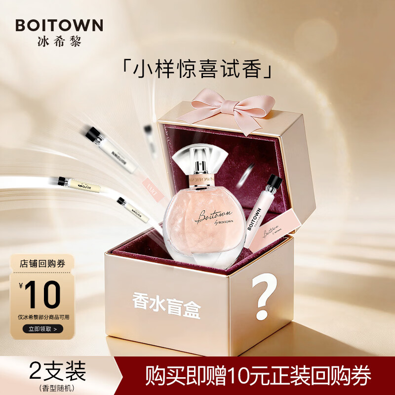 冰希黎（Boitown）香水幻彩女士香水心漾限定礼盒生日节日礼物送女友老婆闺蜜 【惊喜盲盒】随机小样2m*2