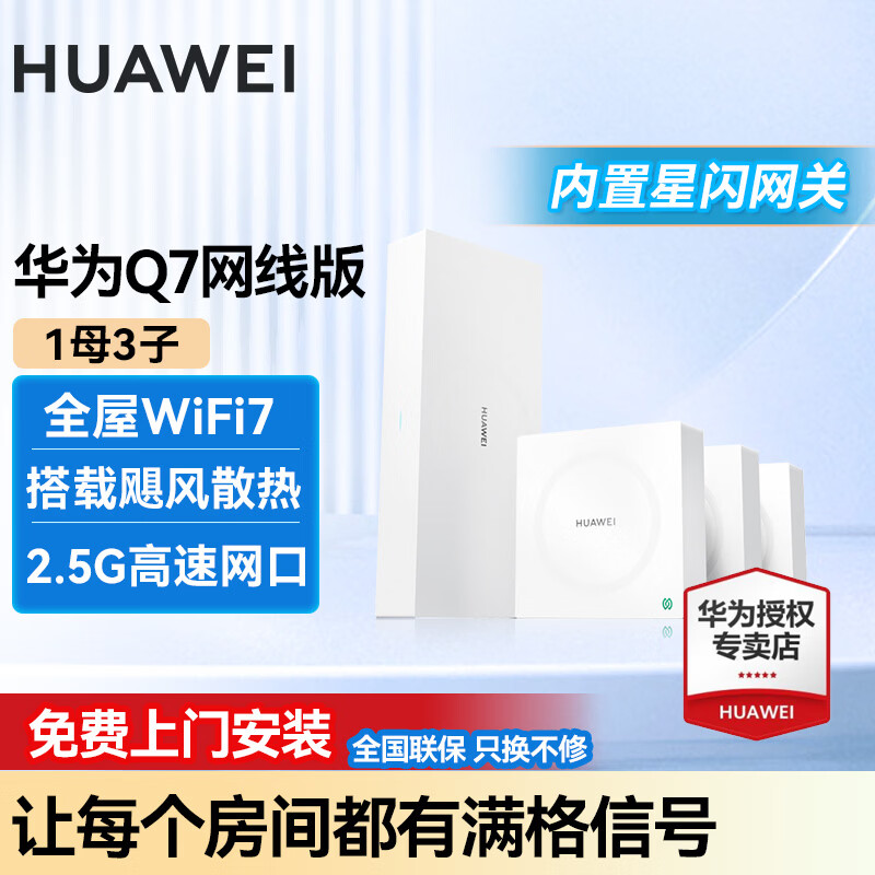 华为Q7网线版WiFi7凌霄子母路由器全屋套装无线分布式AC+AP面板星闪蓝牙家庭网关字母千兆穿墙王q6升级 华为Q7星闪版一拖三【免费上门安装】