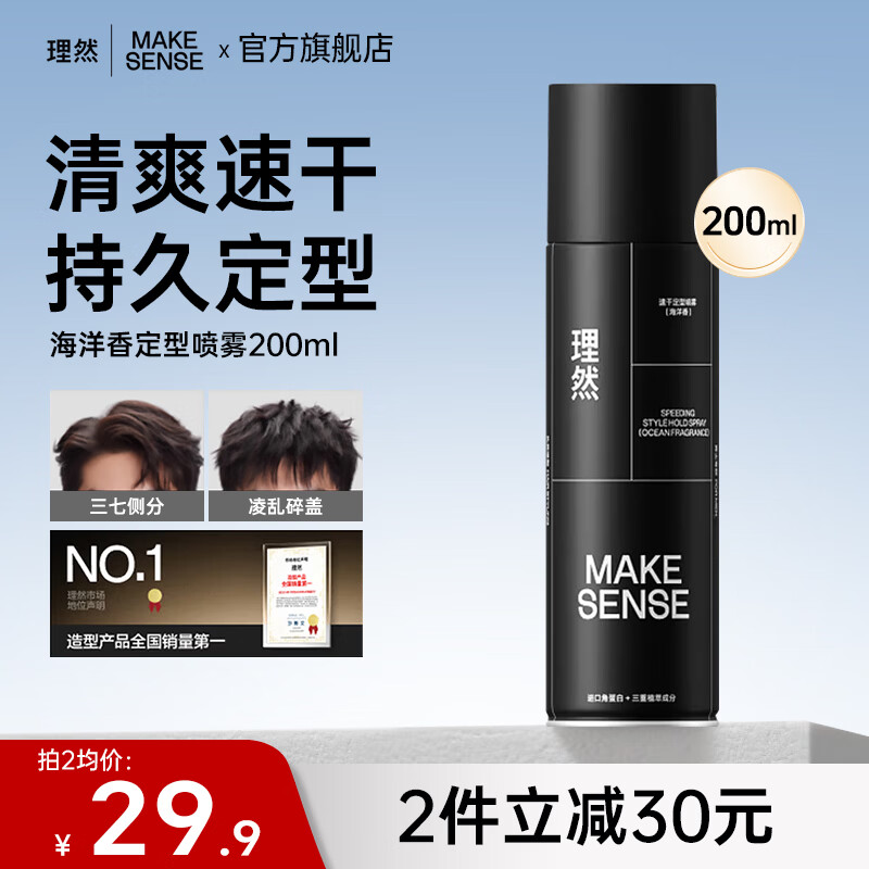 理然定型喷雾男士发胶速干定型持久蓬松自然哑光干胶囤货 【Tony力荐】海洋香定型喷雾200ml