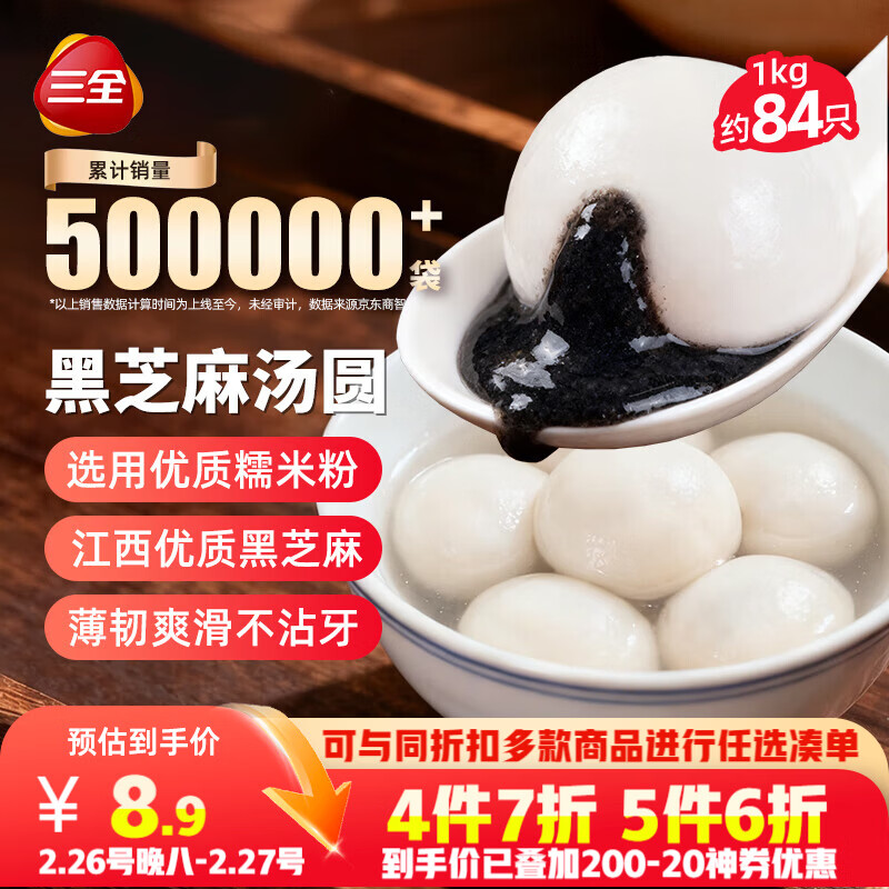 三全宁波风味黑芝麻汤圆1kg约84只 生鲜早餐家庭装元宵甜品点心下午茶