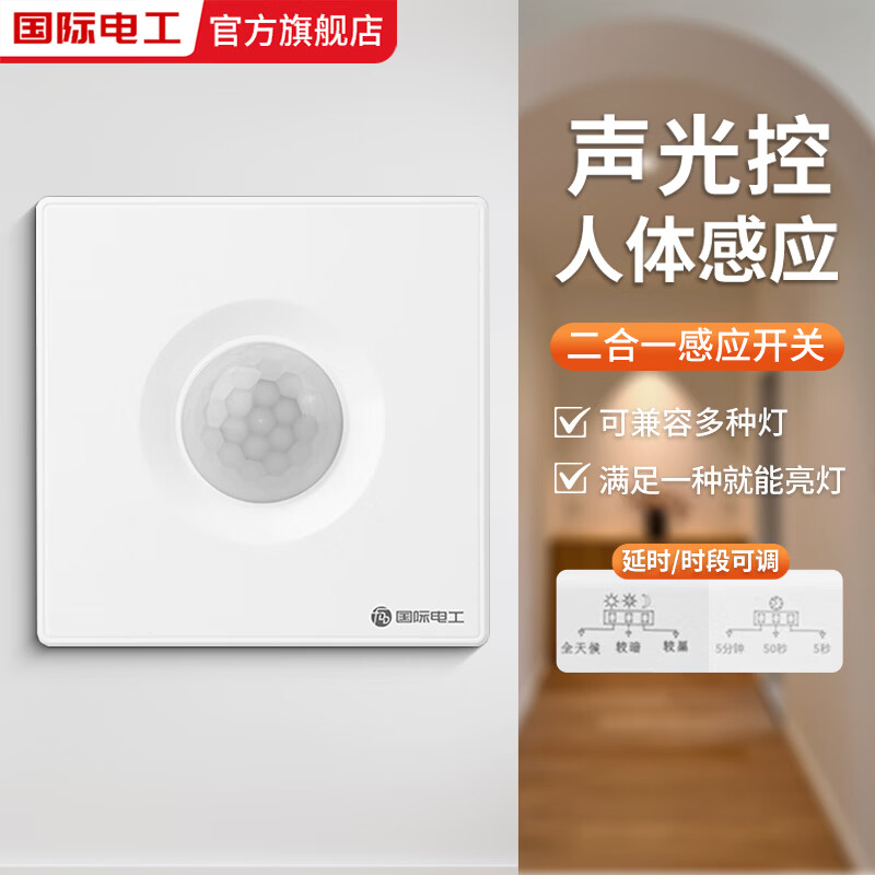 国际电工86型声光控加人体感应开关二合一红外线声控智能220V楼道延时面板 声光控+人体感应【二线雅白】