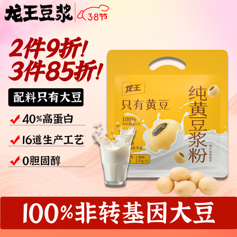 龙王纯豆浆粉无添加糖225g(25g*9条)高蛋白早餐可冷泡代餐非转基因