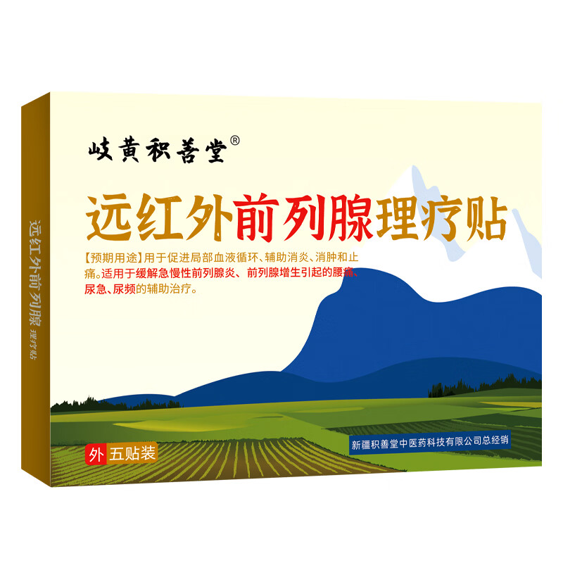 岐黄积善堂男士远红外前列腺专用膏药贴前列腺增生前列腺炎 5贴*20盒