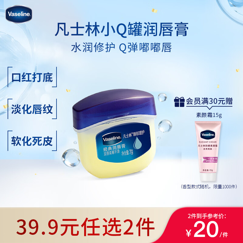 凡士林[龚俊推荐]润唇小q罐7g原味 淡化唇纹滋润保湿唇膜去死皮