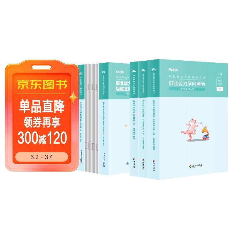 粉笔事业编a类2026事业单位综合管理a类职业能力倾向测验和综合应用能力【教材+真题套装】5册事业编考试教材2026