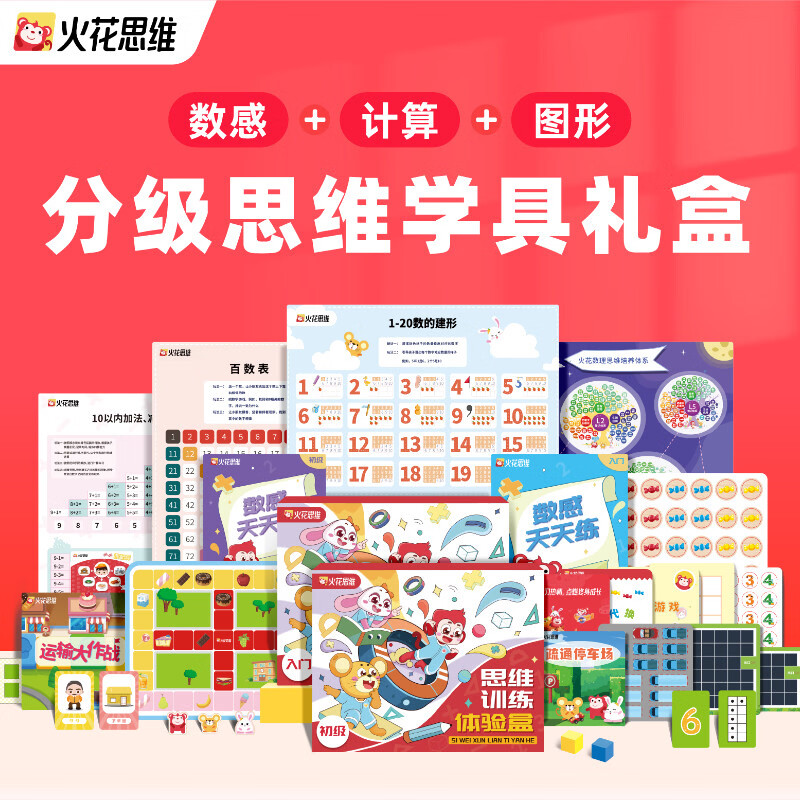 【火花思维直播课】逻辑思维小班课数感计算图形提升赠学具礼盒 1节逻辑思维试听课 赠送入门思维礼盒【适用于3-5岁】