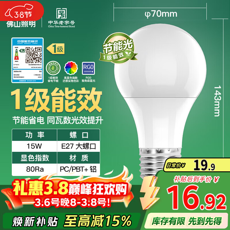 FSL佛山照明led灯泡节能球泡E27螺口光源豁免级蓝光一级能效15W白光