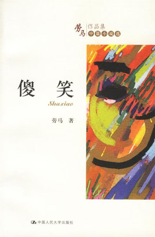 傻笑【正版好书,下单速发】