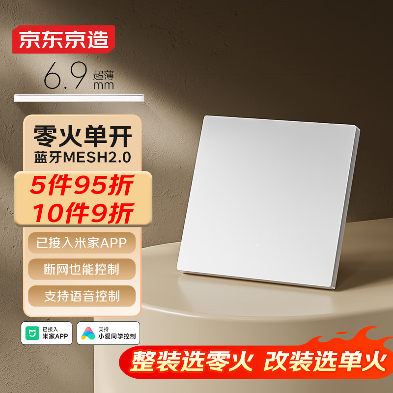 京东京造超薄智能开关零火版 Mesh2.0已接入米家APP 智能控制墙壁单开白色