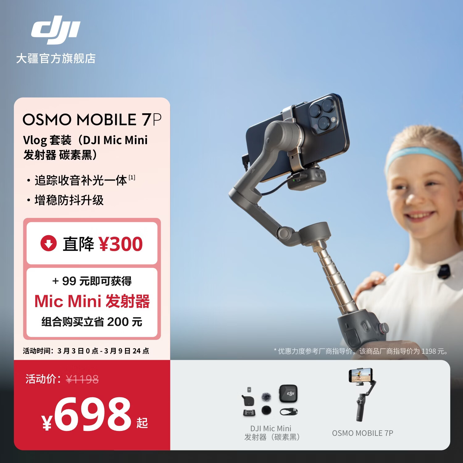 大疆 DJI Osmo Mobile 7P 全场景跟拍手机稳定器OM7P智能跟拍直播vlog防抖手持云台折叠自拍杆拍摄神器 Vlog套装（Mic Mini 发射器碳素黑） 官方标配