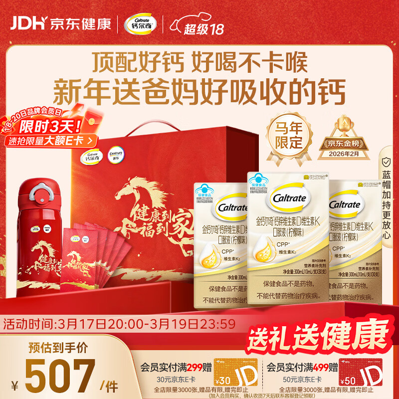 钙尔奇成人液体柠檬酸钙90支 钙片中老年补钙维生素d3 马年送长辈礼盒装