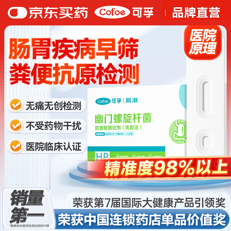 可孚幽门螺旋杆菌快速检测试纸粪便检测非吹气胃幽门螺旋杆菌抗原检测