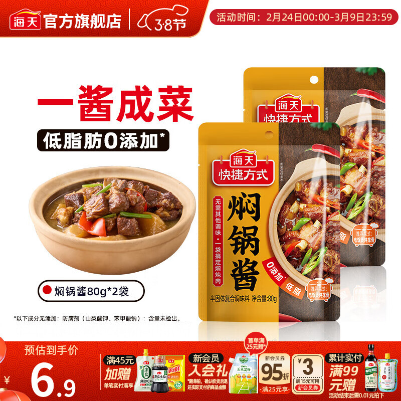 海天焖锅酱 低脂0添加防腐剂非转基因黄焖鸡鱼香肉丝红烧调料包调味品 【尝鲜装】焖锅酱80g*2