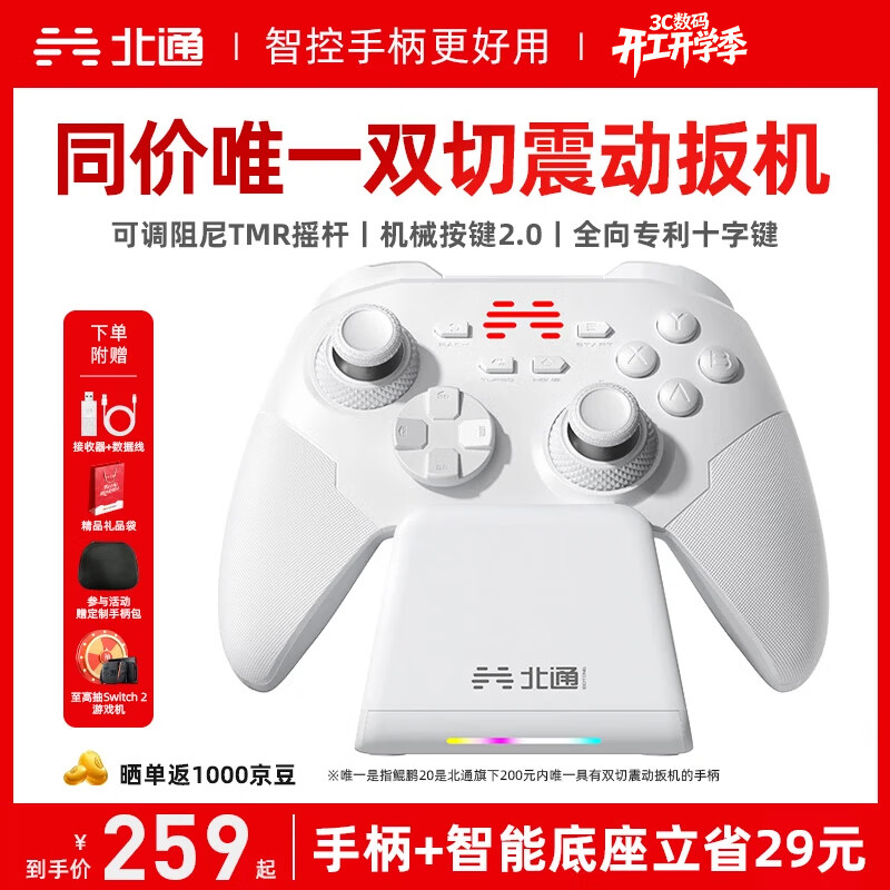 北通鲲鹏20无线游戏手柄智控双切扳机震动蓝牙手柄xbox电脑PC手机steam电视NSswitch2体感  底座套装